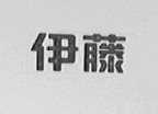 伊藤
