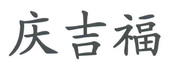 庆吉福
