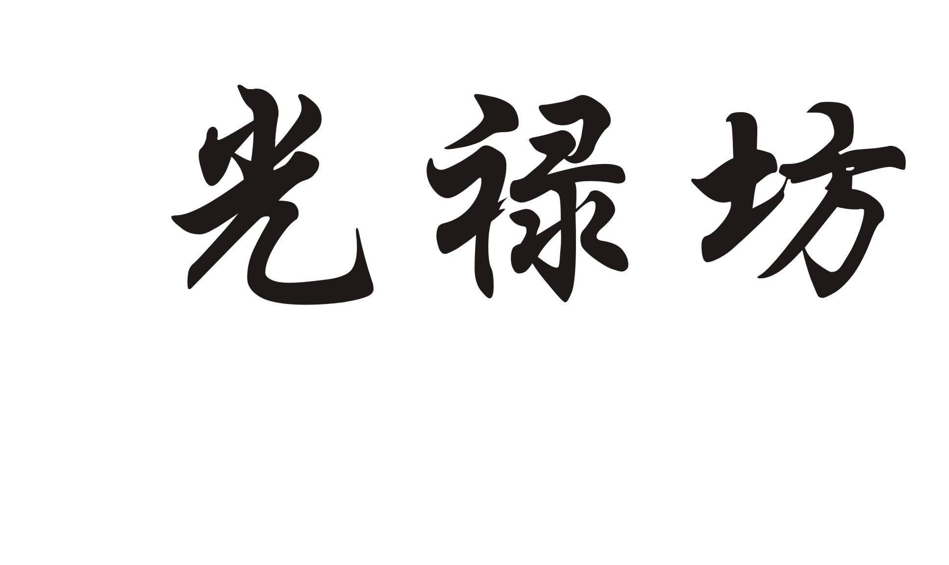 光禄坊