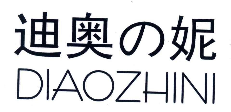 迪奥妮;DIAOZHINI