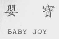 婴宝  BABY JOY