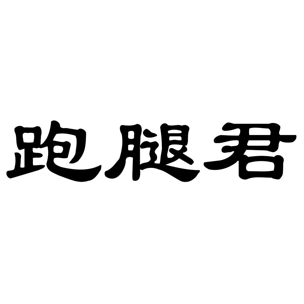 跑腿君