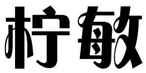 柠敏
