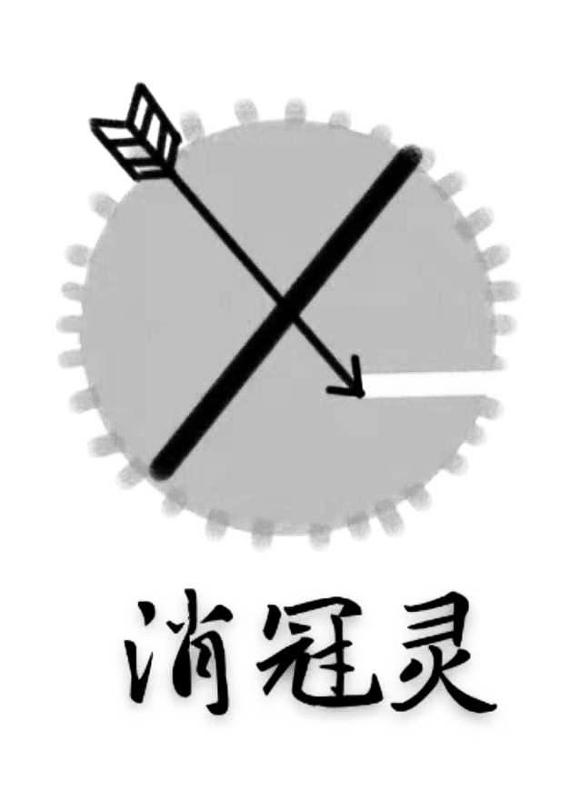 消冠灵