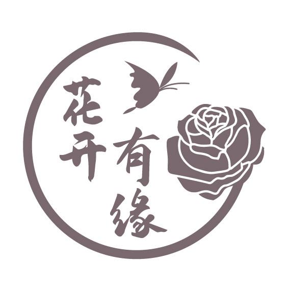 花开有缘