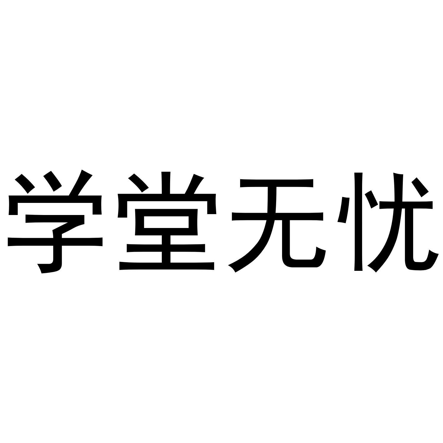 学堂无忧