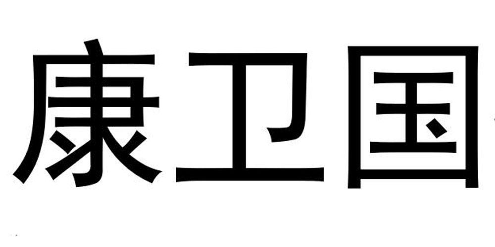 康卫国