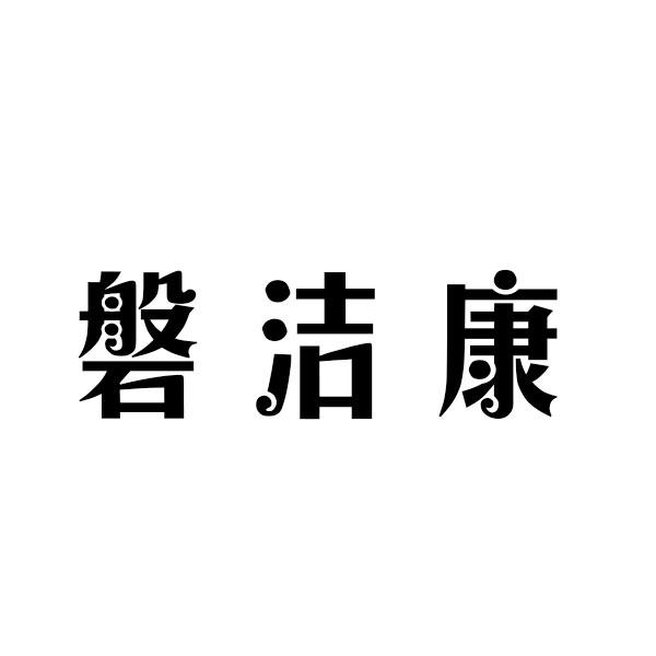 磐洁康