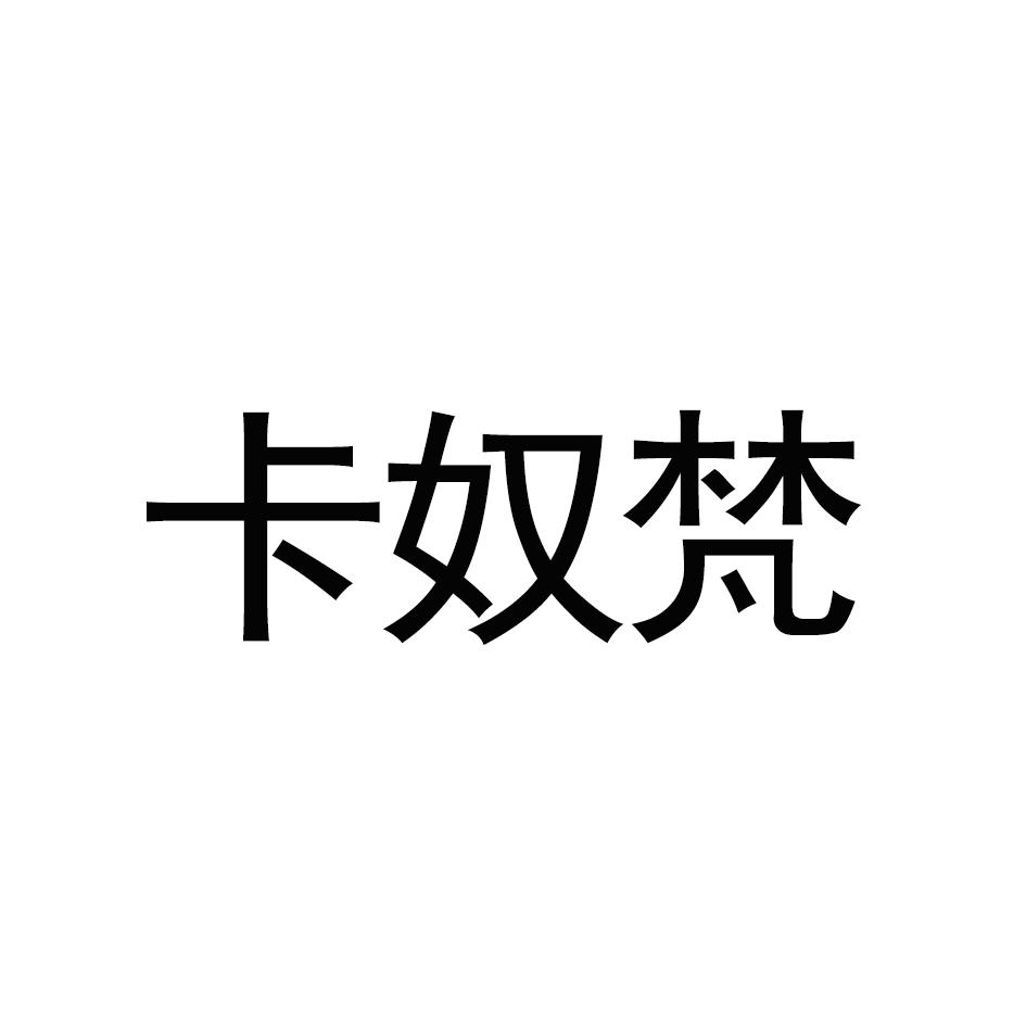 卡奴梵
