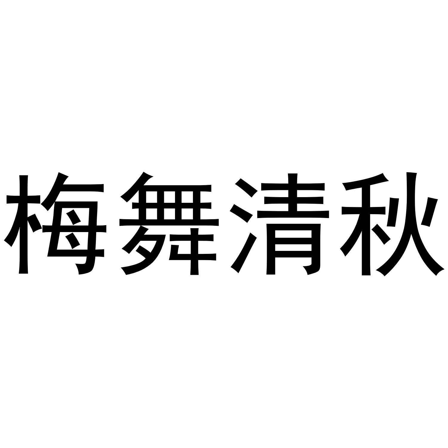梅舞清秋