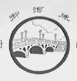 御河