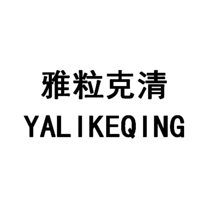 雅粒克清