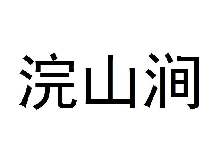 浣山涧