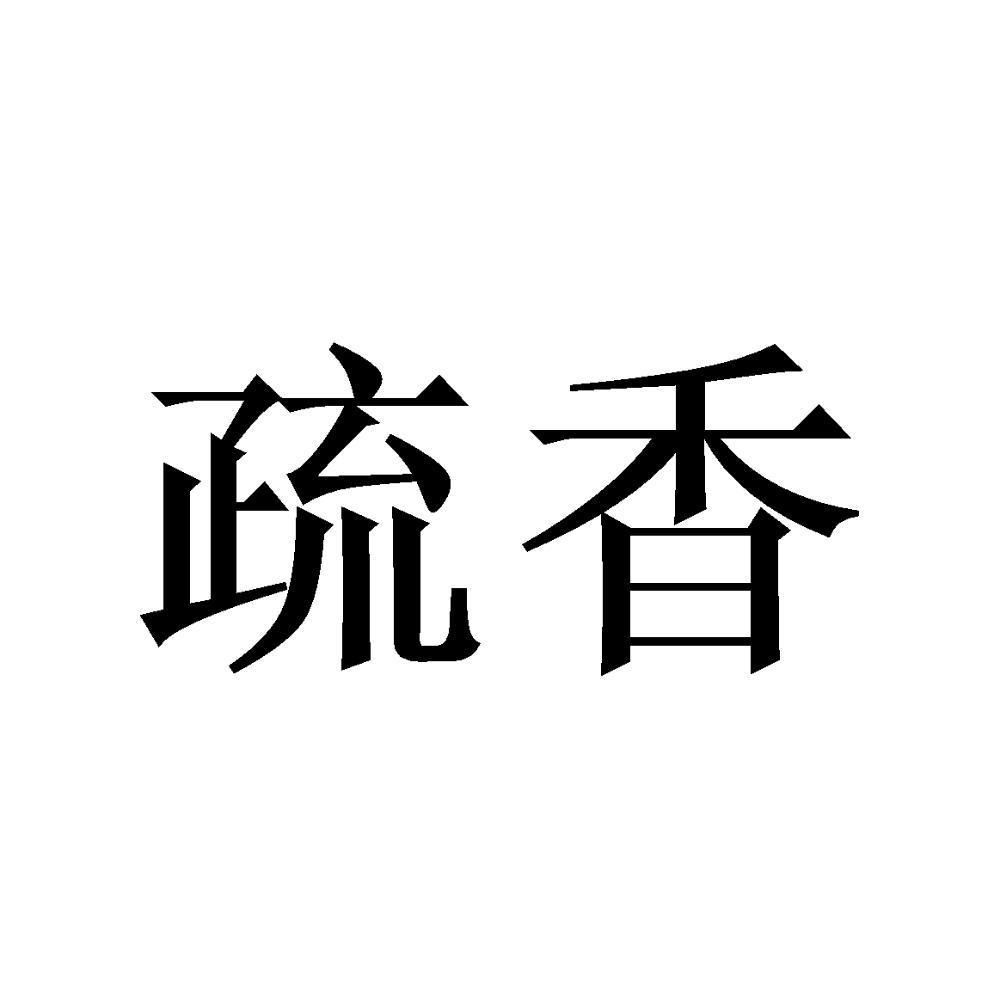 疏香