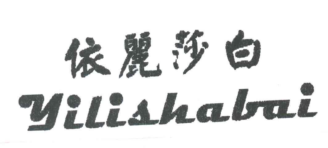 依丽莎白