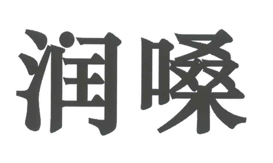 润嗓