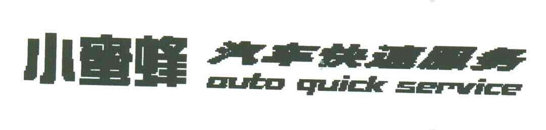 小蜜蜂汽车快速服务;AUTO QUICK SERVICE