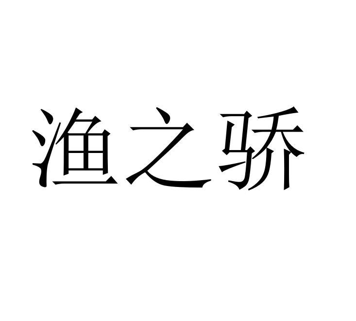 渔之骄