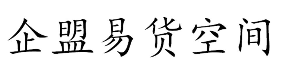 企盟易货空间