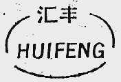 汇丰