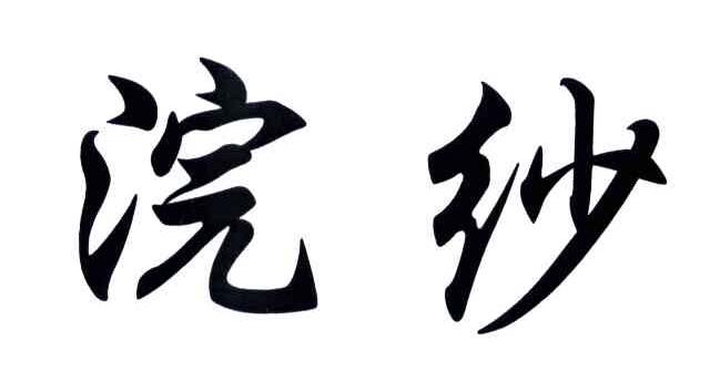 浣纱