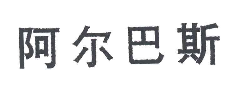 阿尔巴斯