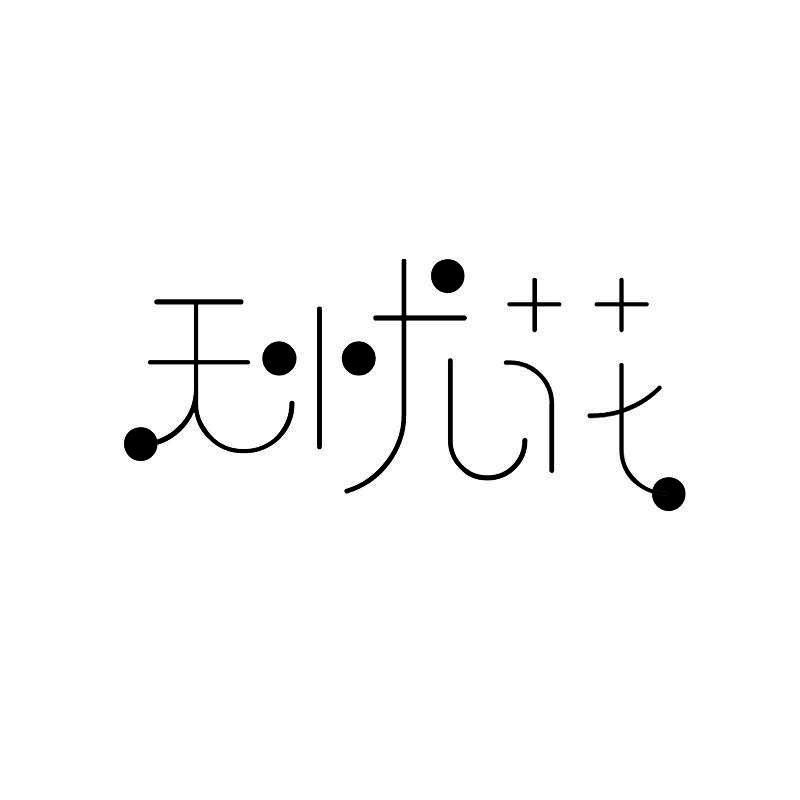 无忧花