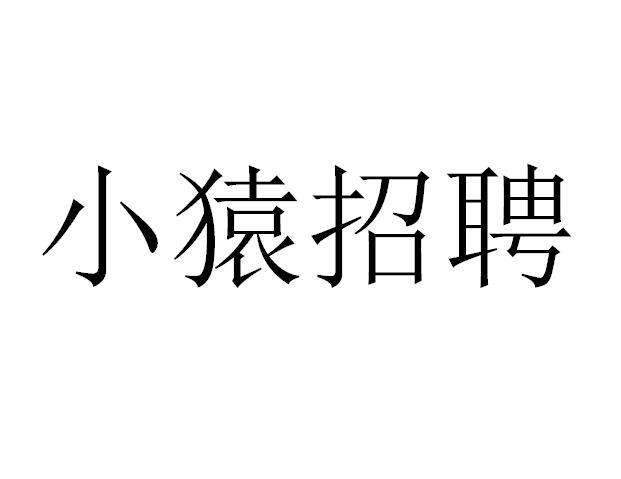 小猿招聘