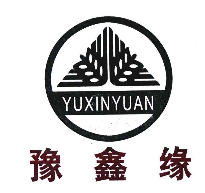 豫鑫缘