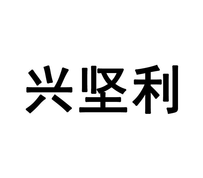 兴坚利