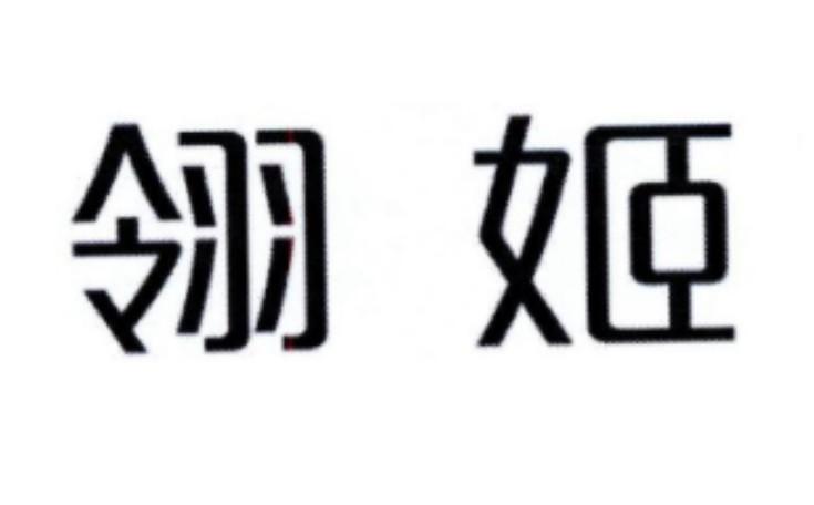 翎姬