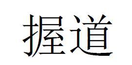 握道