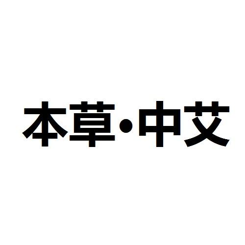 本草·中艾