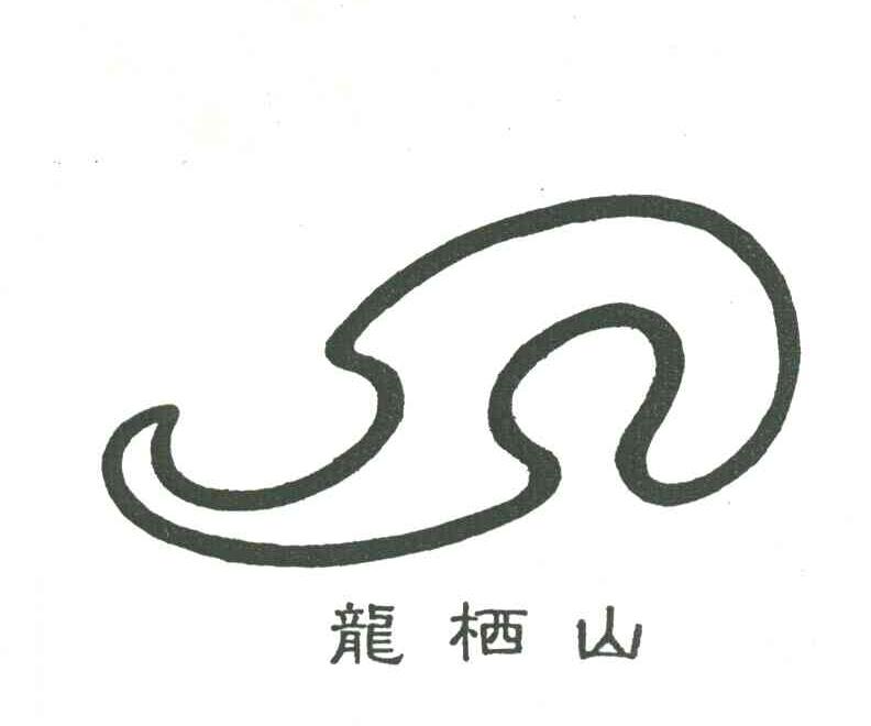 龙栖山
