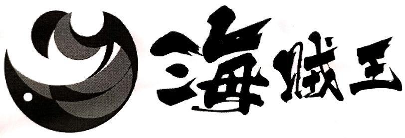 海贼王