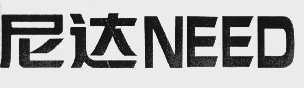 尼达   NEED