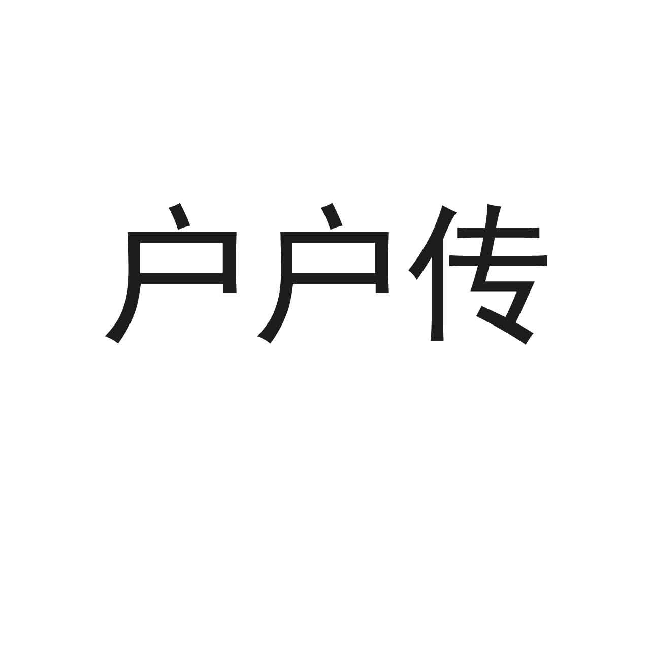 户户传