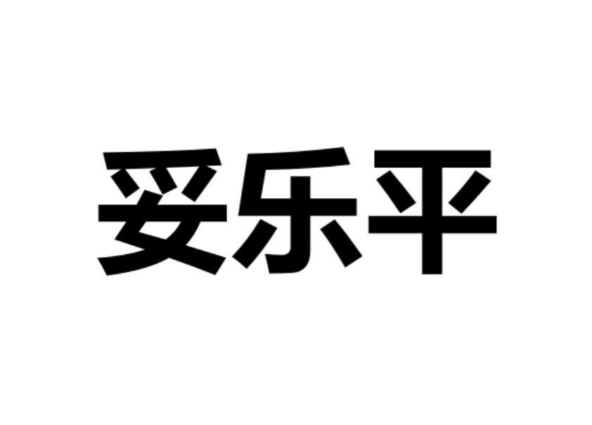 妥乐平