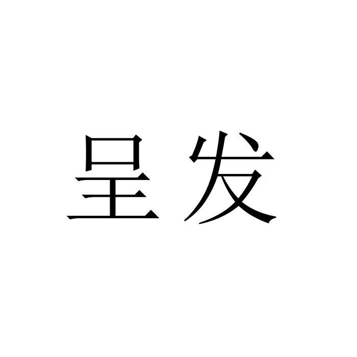 呈发