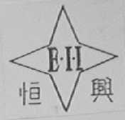 恒兴