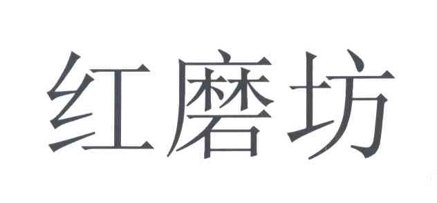 红磨坊