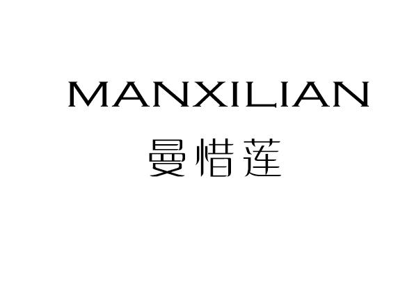 曼惜莲