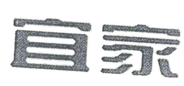 宜家