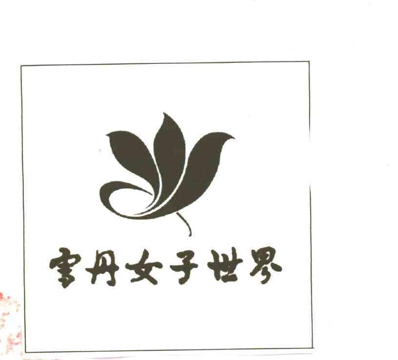 雪丹女子世界