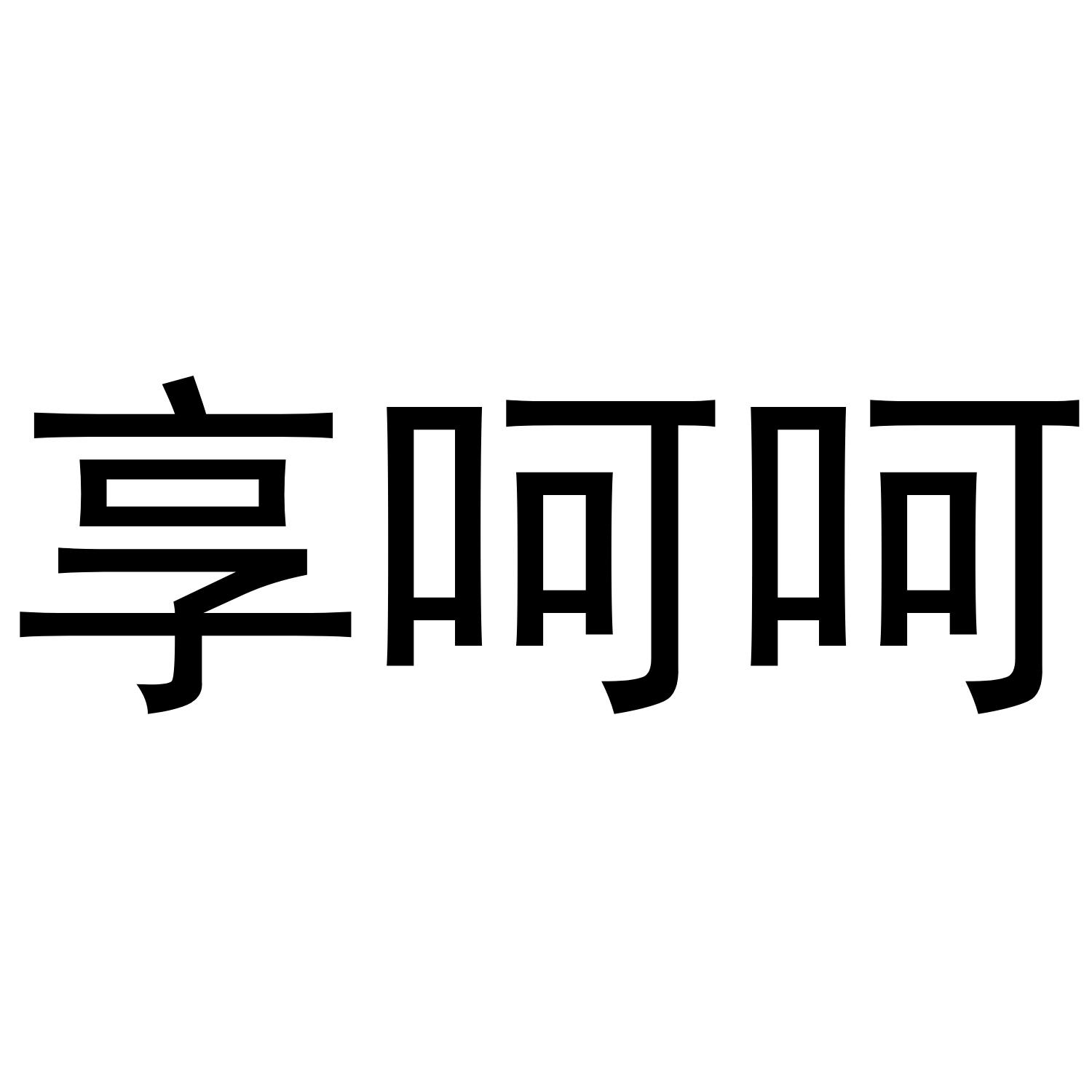 享呵呵