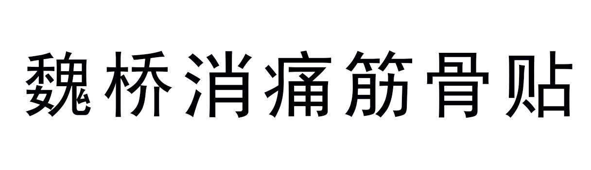 魏桥消痛筋骨贴