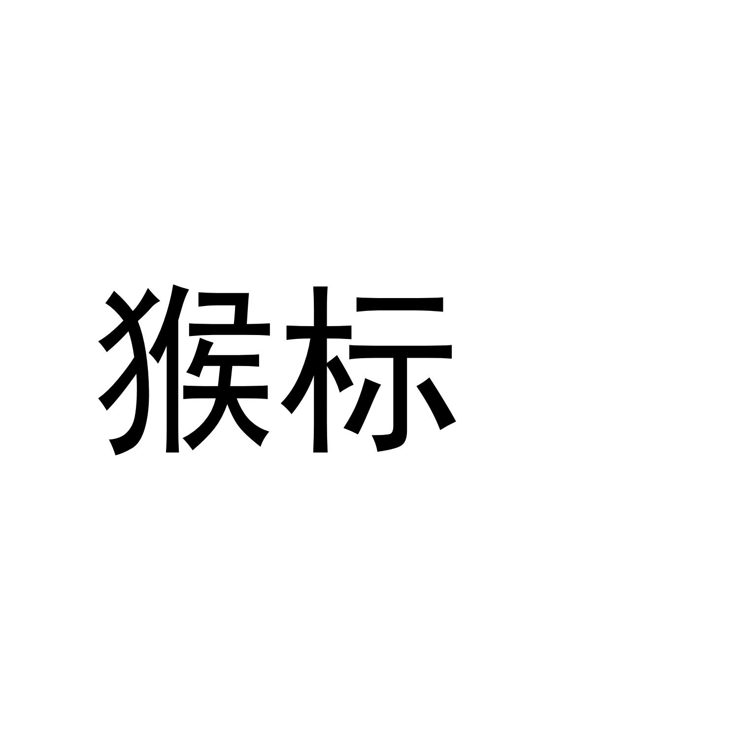 猴标