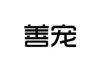 善宠