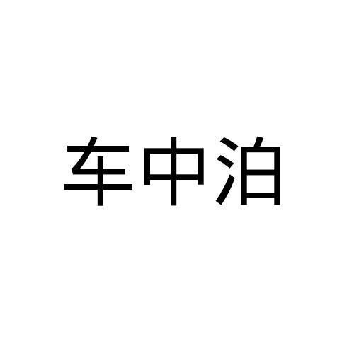 车中泊