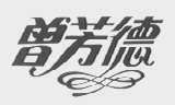 曾芳德
